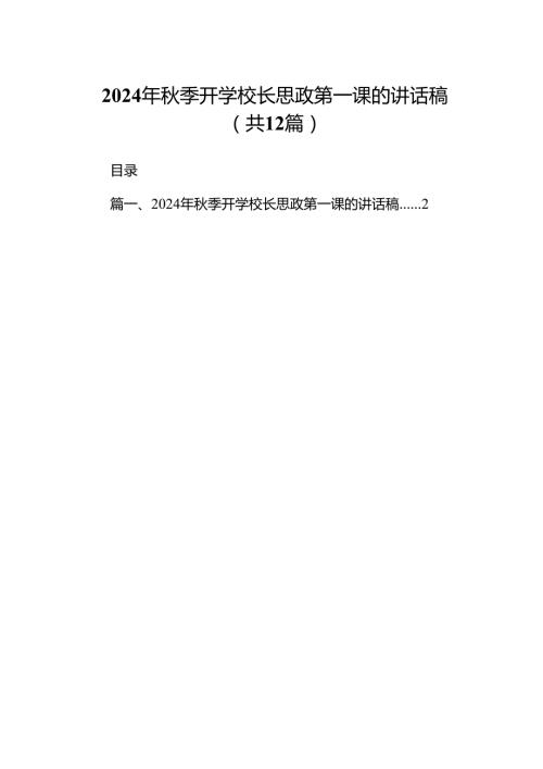 （12篇）2024年季开学校长思政第一课的讲话稿（详细版）.docx