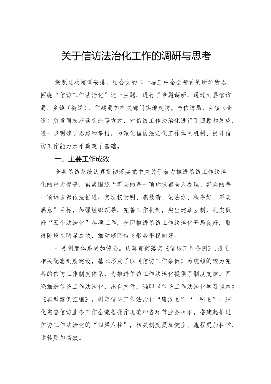 关于信访法治化工作的调研与思考.docx_第1页