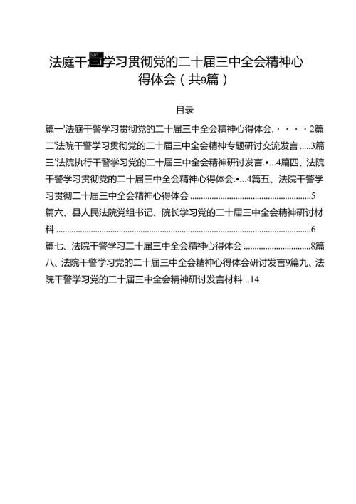 （9篇）法庭干警学习贯彻党的二十三中全会精神心得体会（详细版）.docx