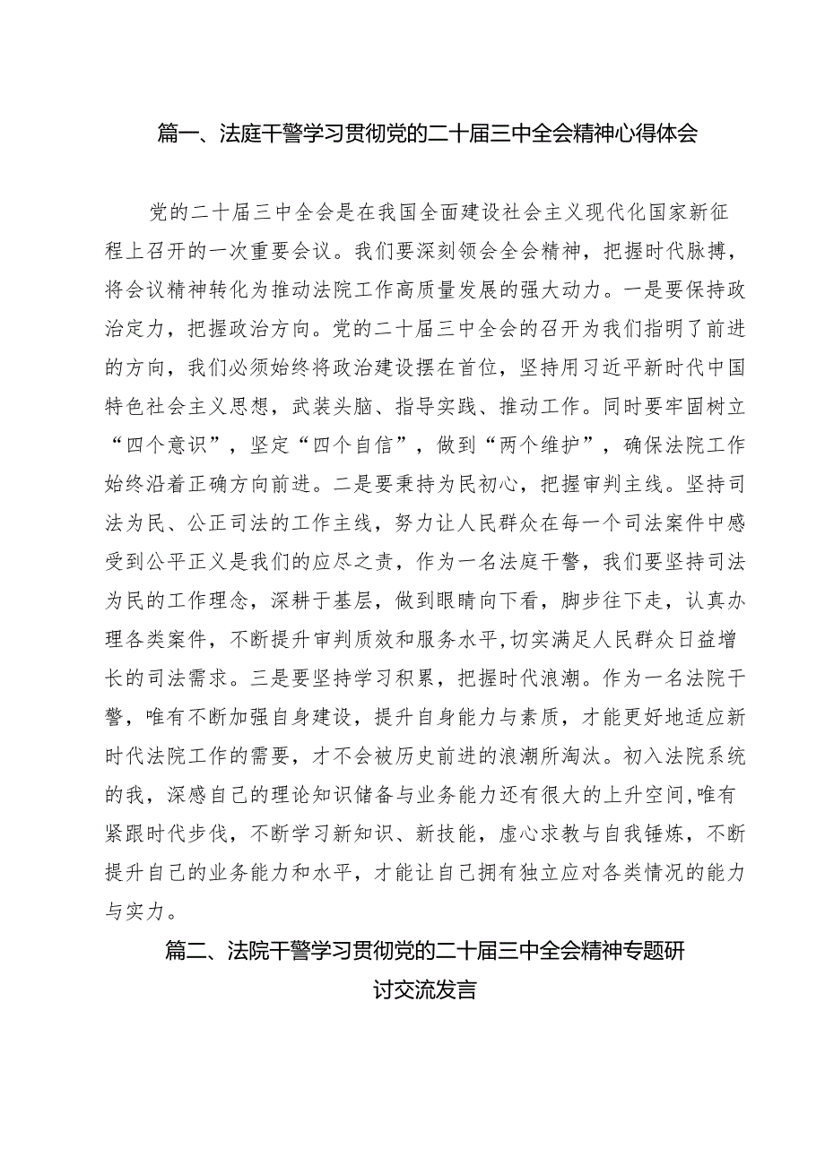（9篇）法庭干警学习贯彻党的二十三中全会精神心得体会（详细版）.docx_第2页