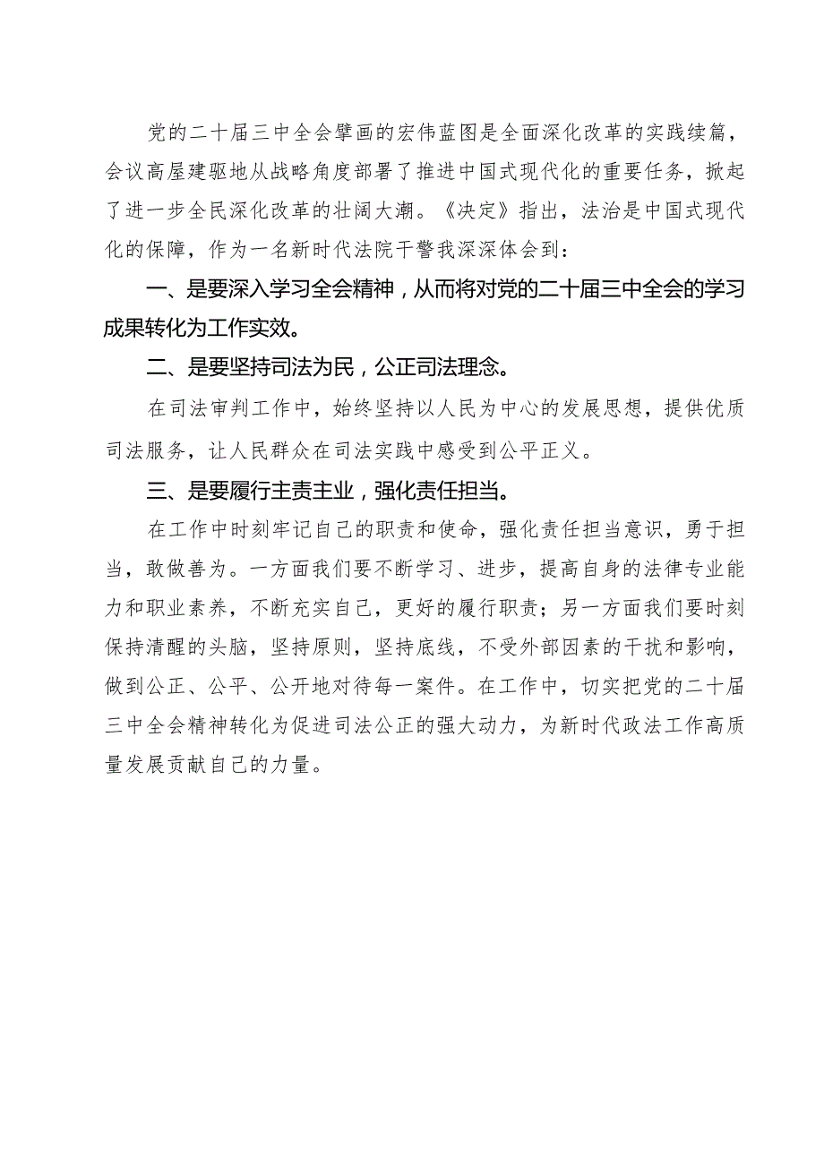 （9篇）法庭干警学习贯彻党的二十三中全会精神心得体会（详细版）.docx_第3页