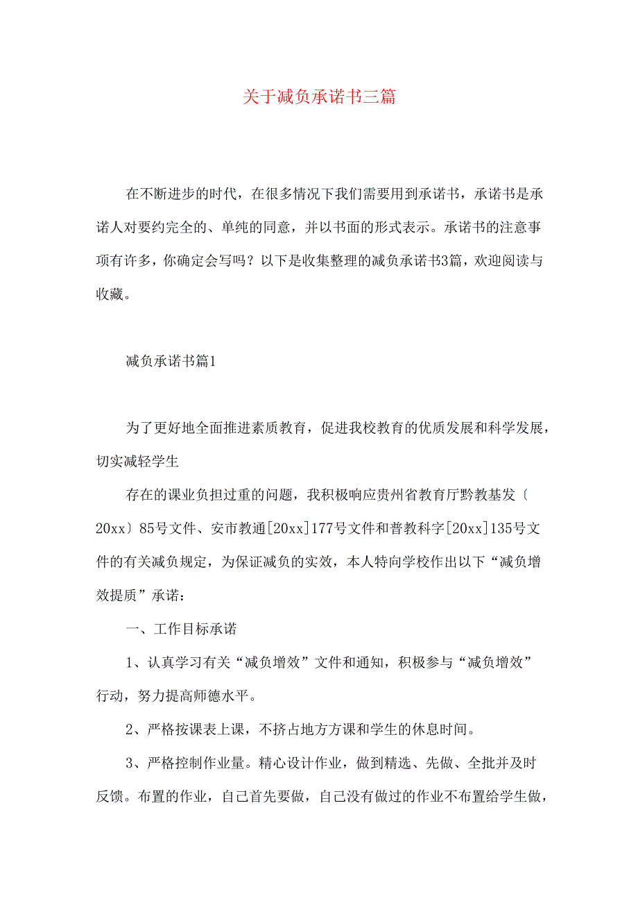 减负承诺书三篇 (2).docx_第1页