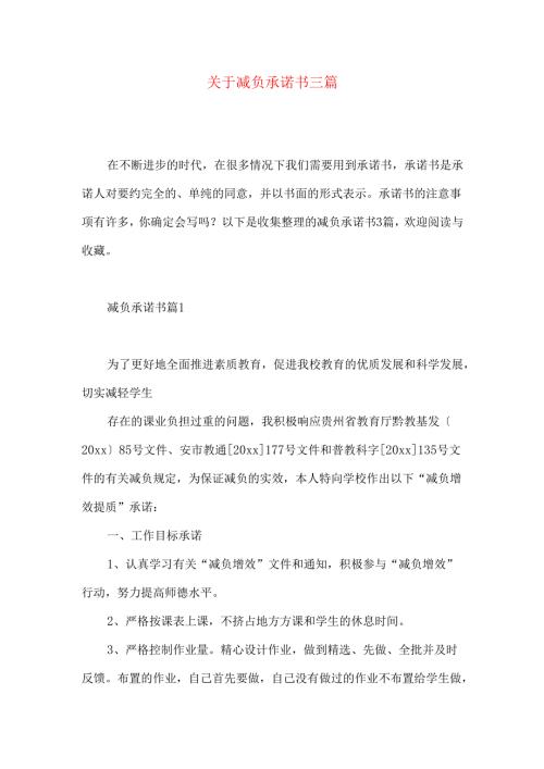 减负承诺书三篇 (2).docx