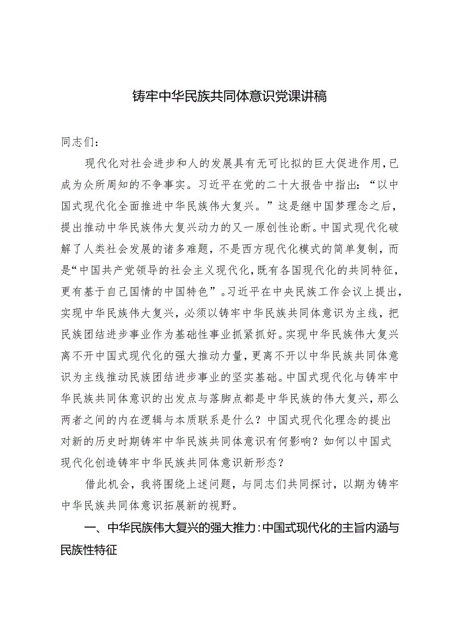 2024年铸牢中华民族共同体意识专题党课讲稿.docx_第1页
