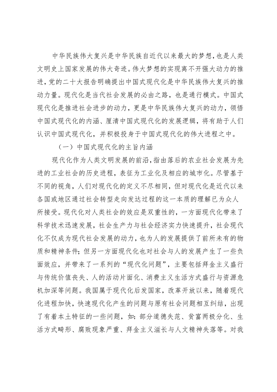 2024年铸牢中华民族共同体意识专题党课讲稿.docx_第2页