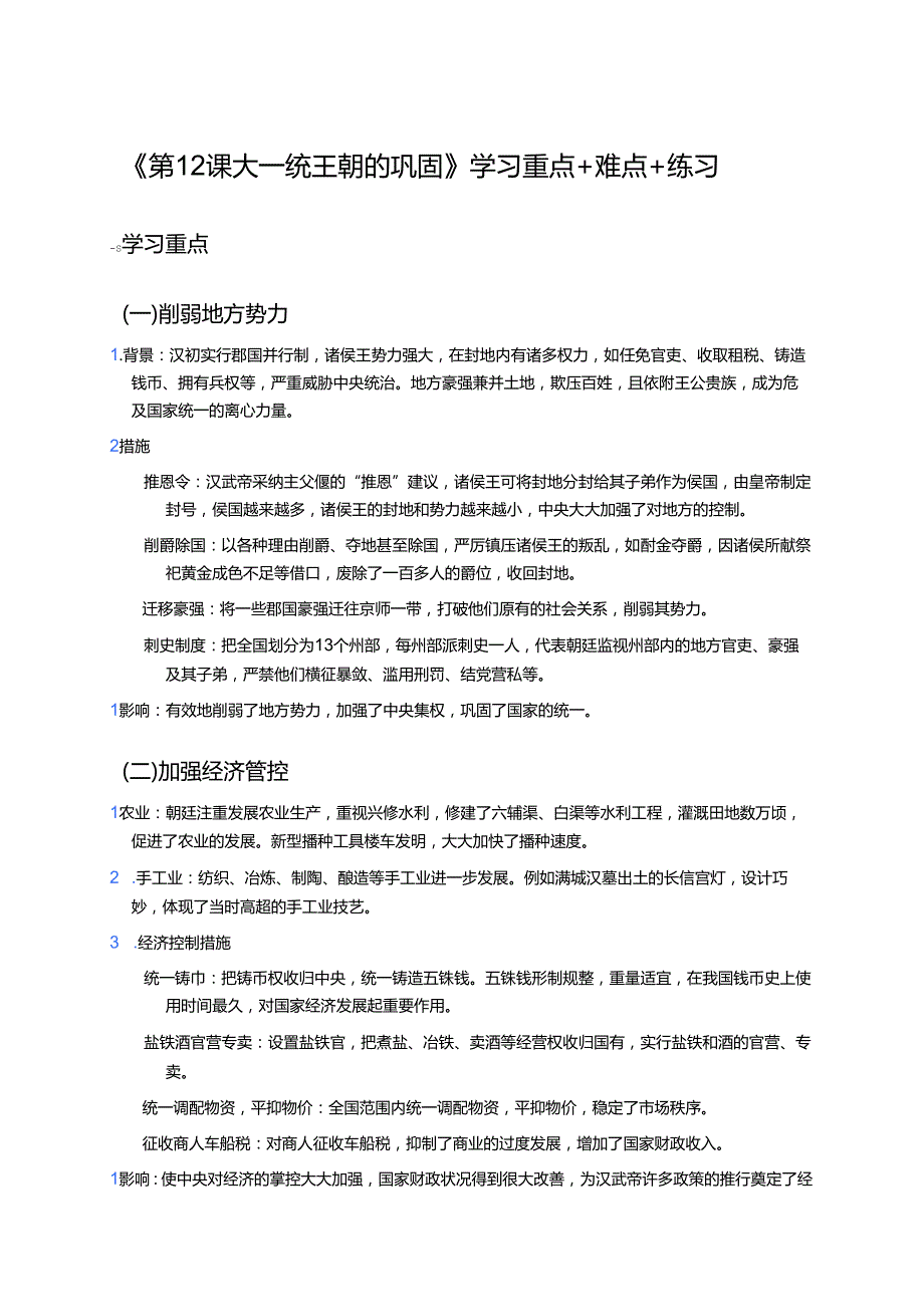 《第12课 大一统王朝的巩固》学习重点+难点+练习.docx_第1页