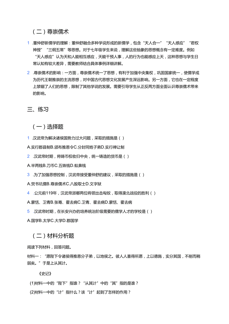《第12课 大一统王朝的巩固》学习重点+难点+练习.docx_第3页
