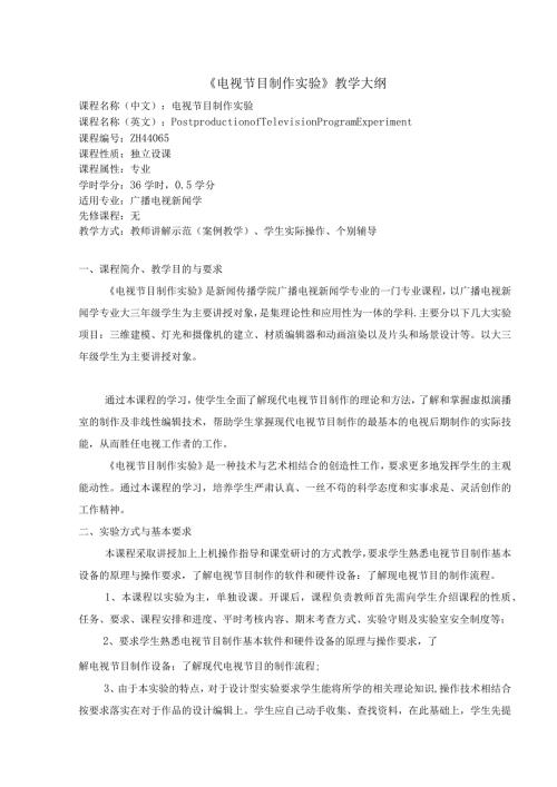 《电视节目制作实验》教学大纲.docx