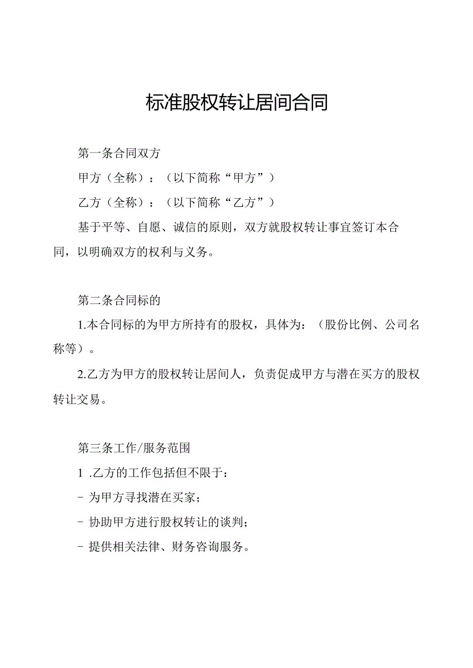标准股权转让居间合同.docx_第1页