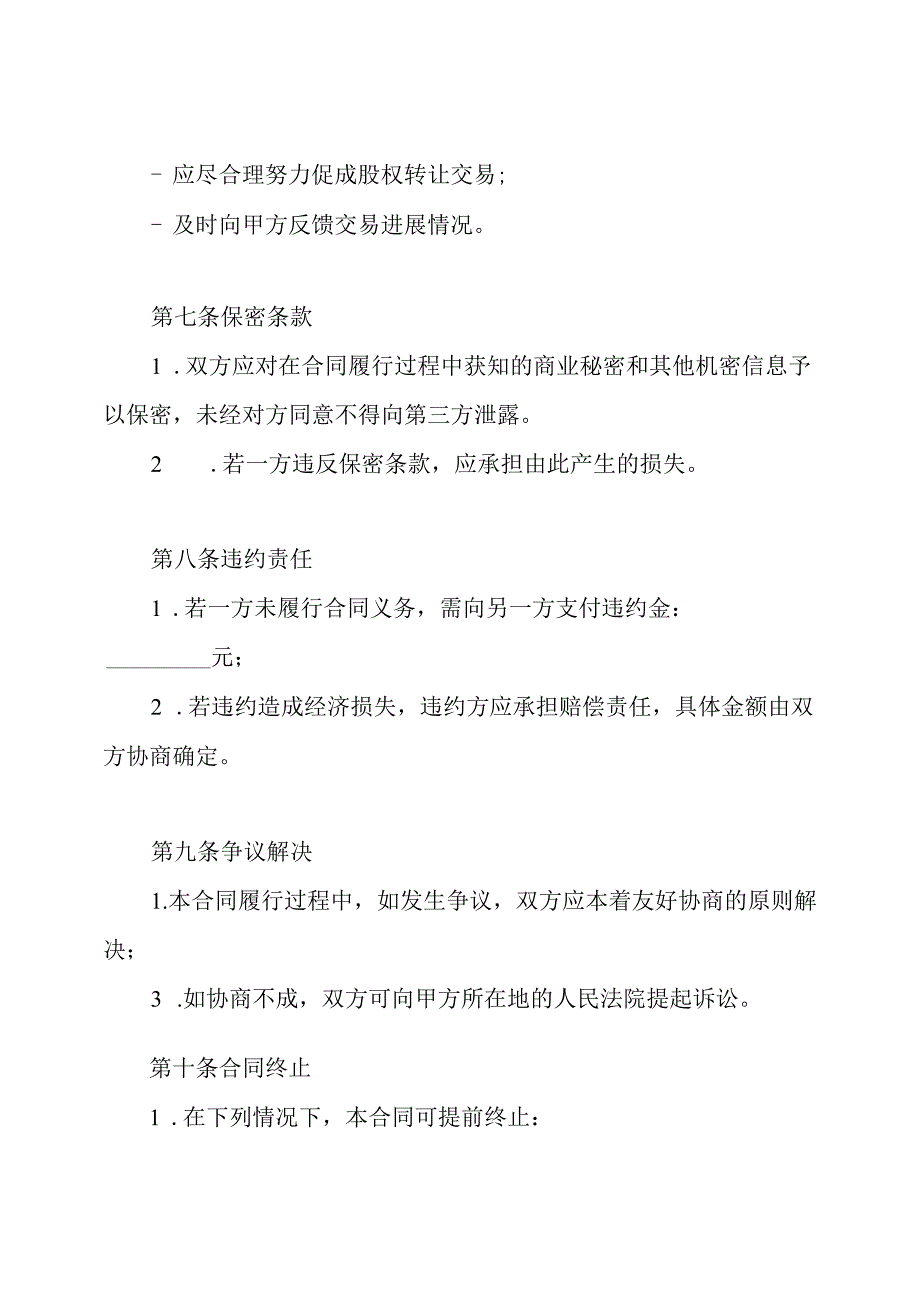 标准股权转让居间合同.docx_第3页