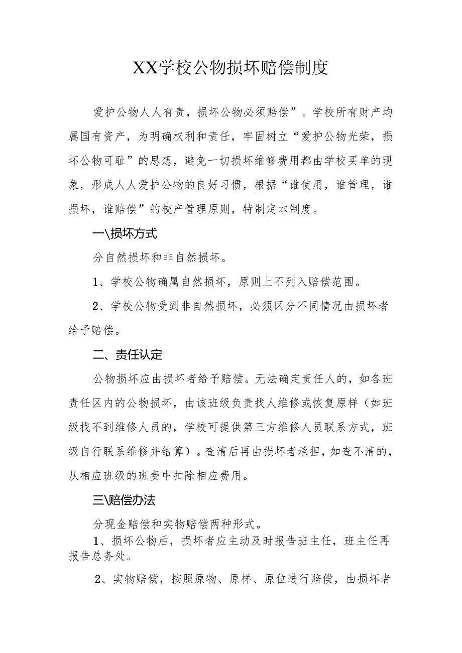 XX学校公物损坏赔偿制度.docx_第1页