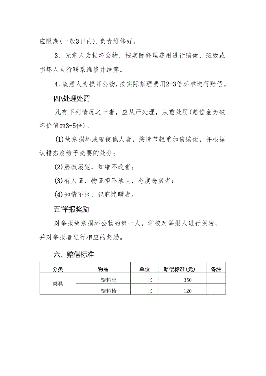 XX学校公物损坏赔偿制度.docx_第2页