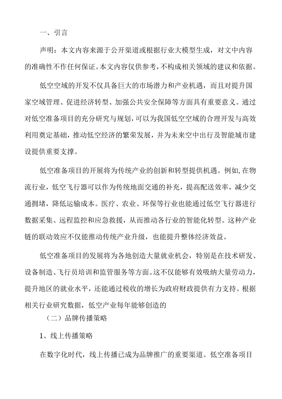 低空准备项目品牌推广方案.docx_第2页