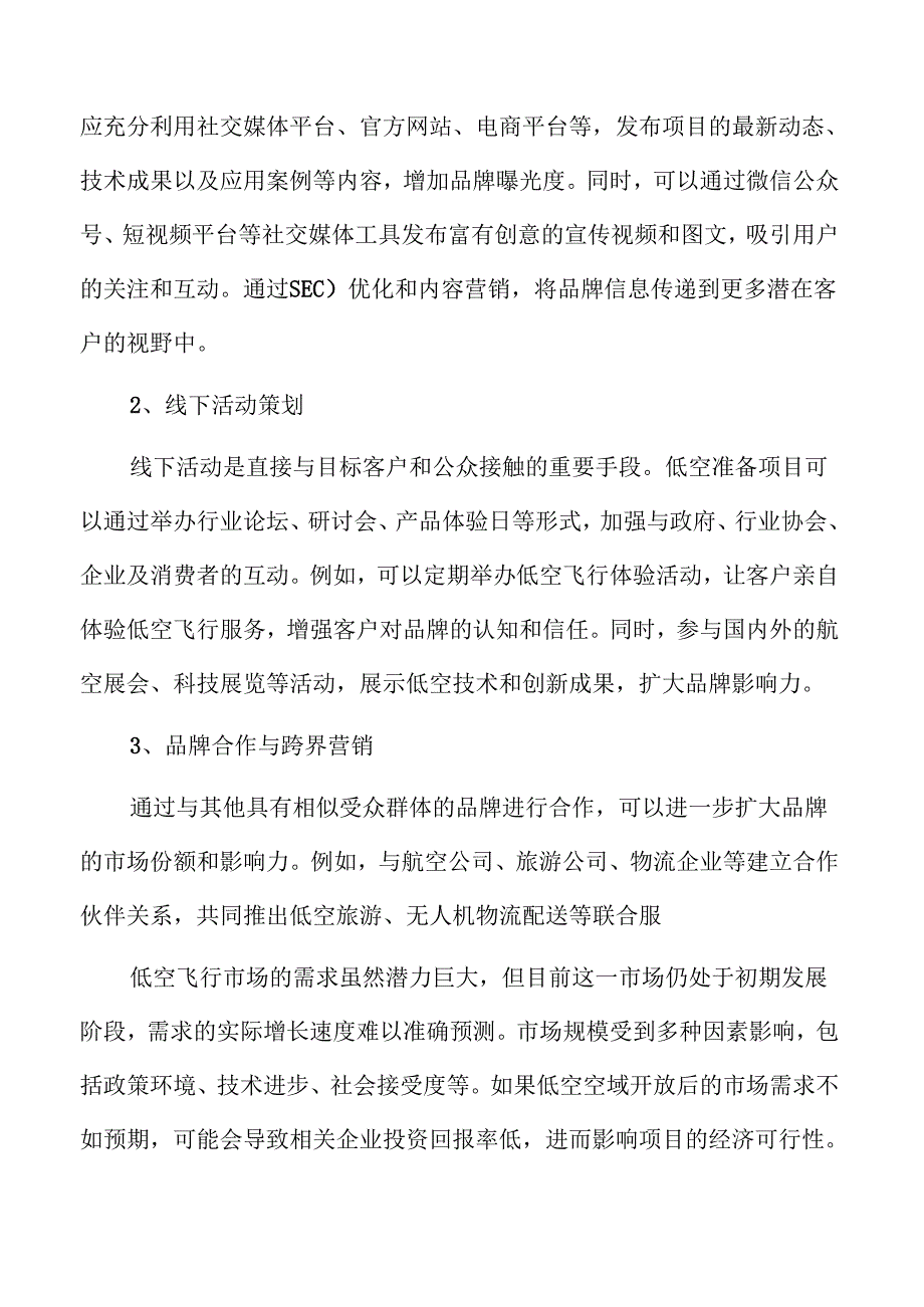 低空准备项目品牌推广方案.docx_第3页