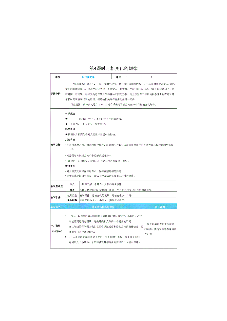 （2025）科教版科学三年级下册《 月相变化的规律》教案.docx_第1页
