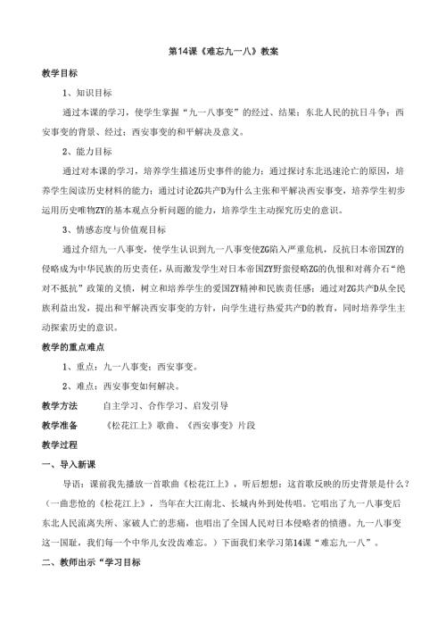 4.14 难忘九一八教学设计.docx