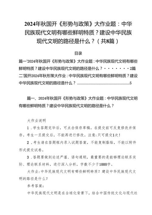 2024年国开《形势与政策》大作业题：中华民族现代文明有哪些鲜明特质？建设中华民族现代文明的路径是什么？8篇（详细版）.docx
