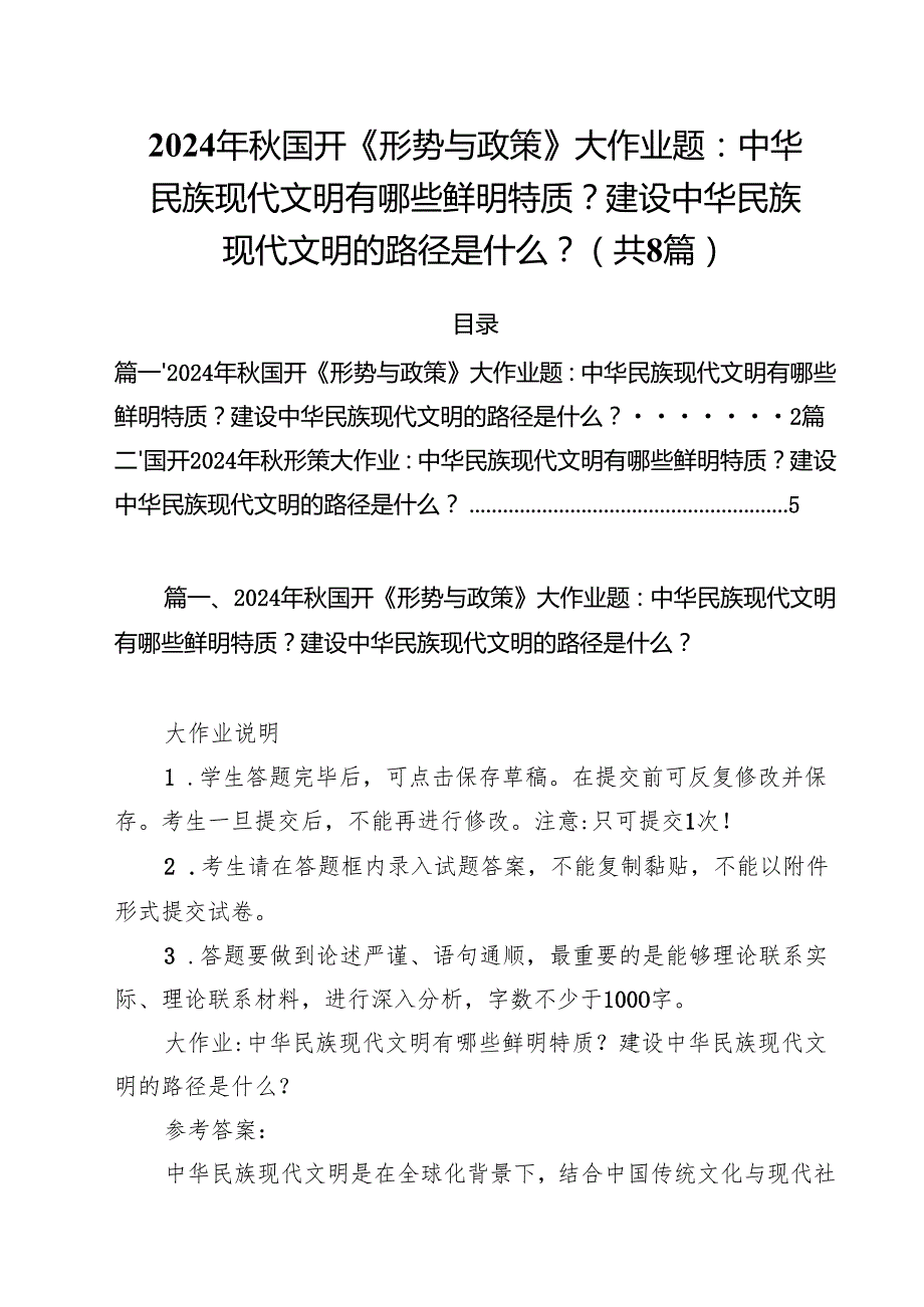 2024年国开《形势与政策》大作业题：中华民族现代文明有哪些鲜明特质？建设中华民族现代文明的路径是什么？8篇（详细版）.docx_第1页