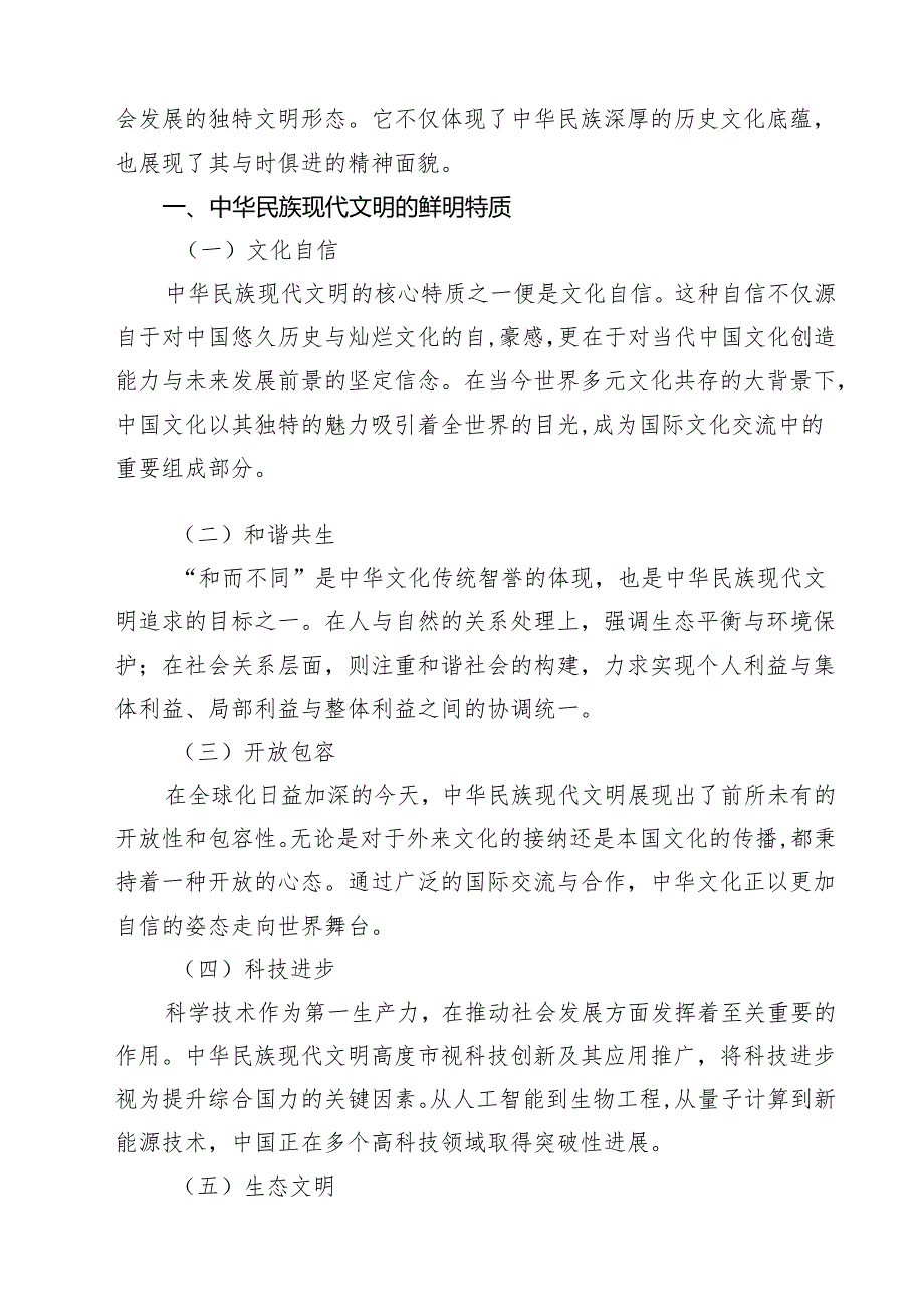 2024年国开《形势与政策》大作业题：中华民族现代文明有哪些鲜明特质？建设中华民族现代文明的路径是什么？8篇（详细版）.docx_第2页