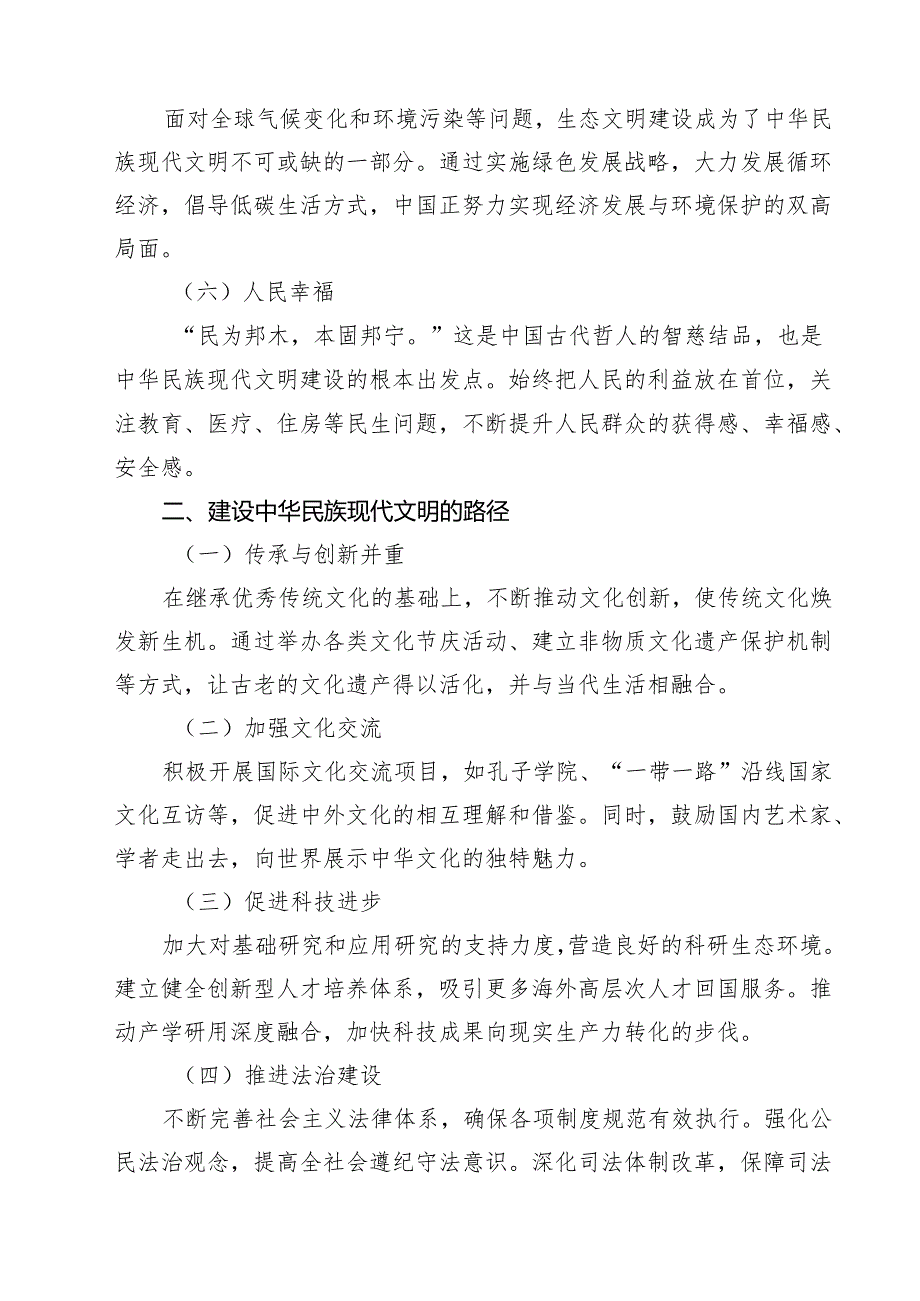 2024年国开《形势与政策》大作业题：中华民族现代文明有哪些鲜明特质？建设中华民族现代文明的路径是什么？8篇（详细版）.docx_第3页