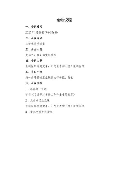 2025年第一季度医德医风专题党课会议议程、会议记录、党课讲稿、心得体会.docx