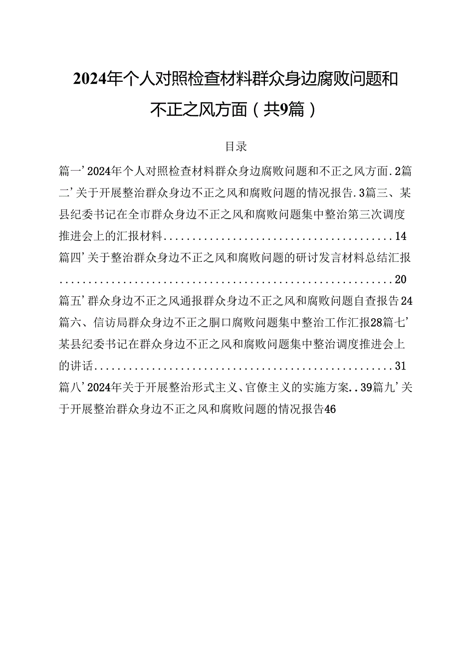 （9篇）2024年个人对照检查材料群众身边腐败问题和不正之风方面集锦.docx_第1页