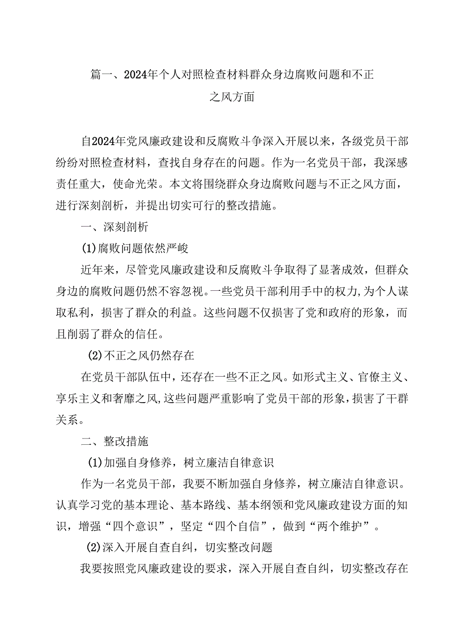 （9篇）2024年个人对照检查材料群众身边腐败问题和不正之风方面集锦.docx_第2页