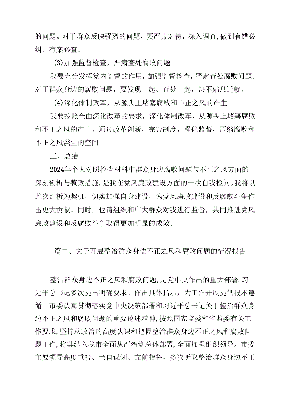 （9篇）2024年个人对照检查材料群众身边腐败问题和不正之风方面集锦.docx_第3页