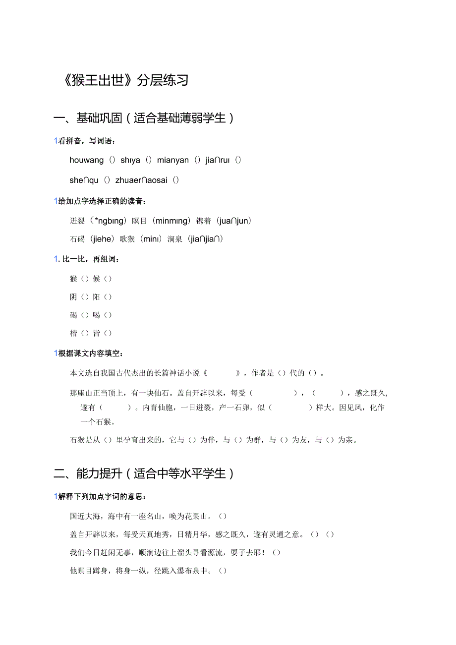 《猴王出世》分层练习.docx_第1页