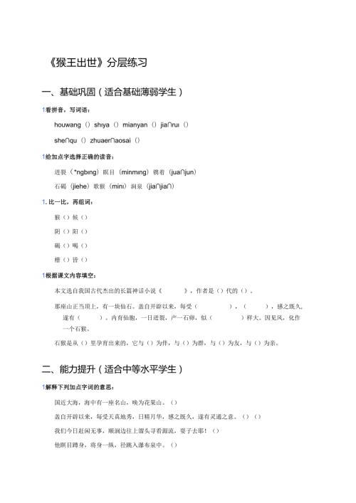 《猴王出世》分层练习.docx