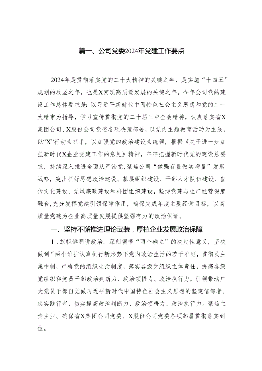 公司党委2024年党建工作要点【七篇精选】供参考.docx_第2页