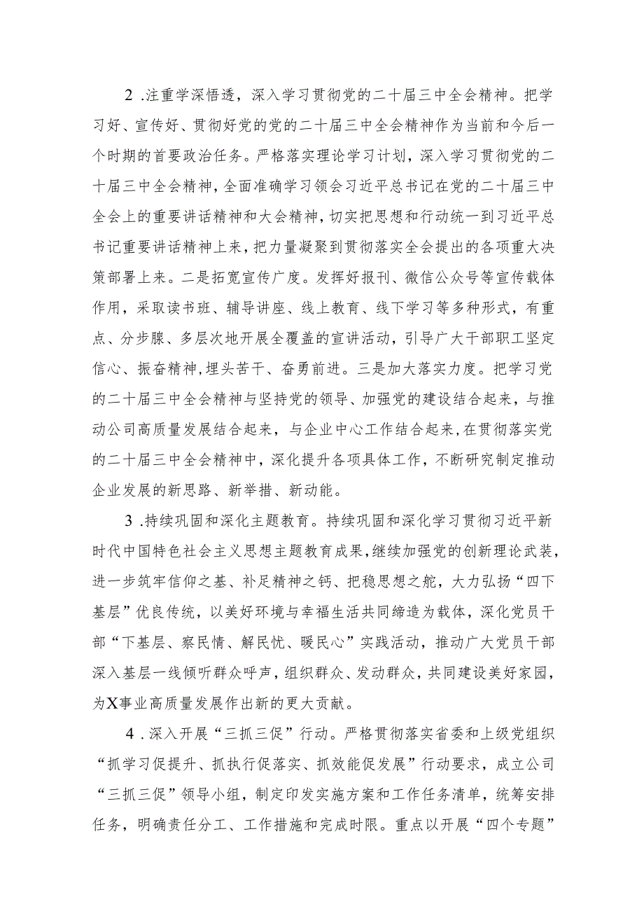 公司党委2024年党建工作要点【七篇精选】供参考.docx_第3页