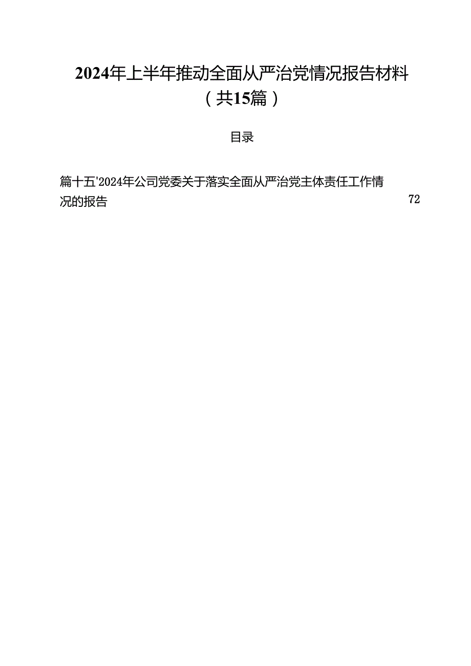 2024年上半年推动全面从严治党情况报告材料范本15篇（精选）.docx_第1页