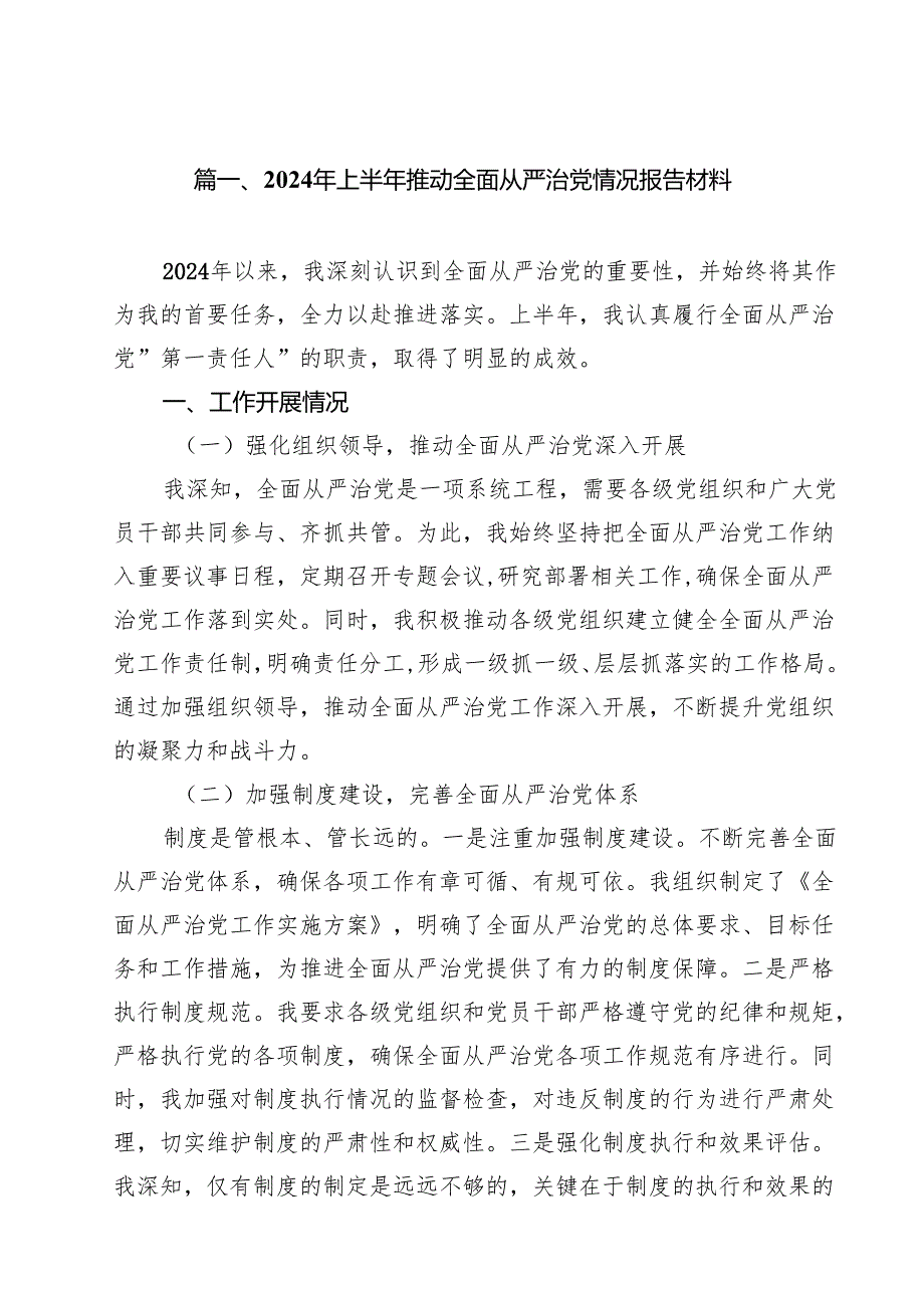2024年上半年推动全面从严治党情况报告材料范本15篇（精选）.docx_第2页