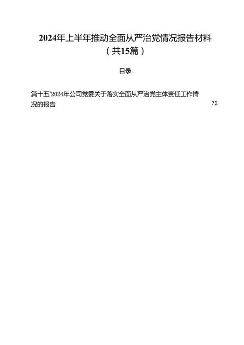 2024年上半年推动全面从严治党情况报告材料范本15篇（精选）.docx