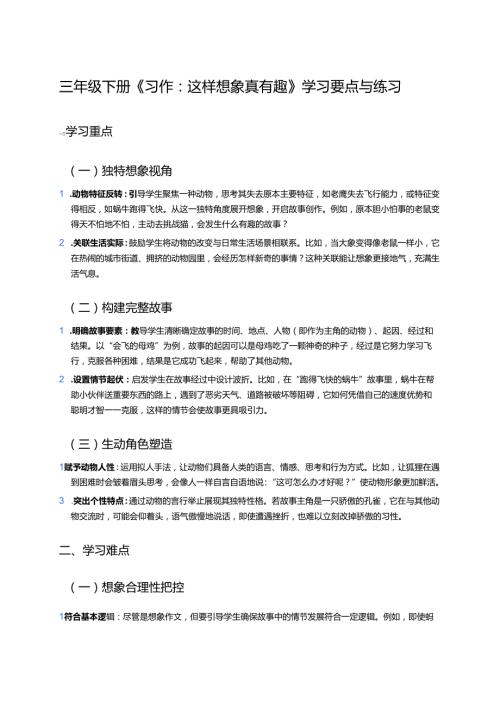 三年级下册《习作：这样想象真有趣》学习要点与练习.docx
