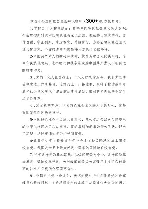 党员干部应知应会理论知识题库（300+题仅供参考）.docx