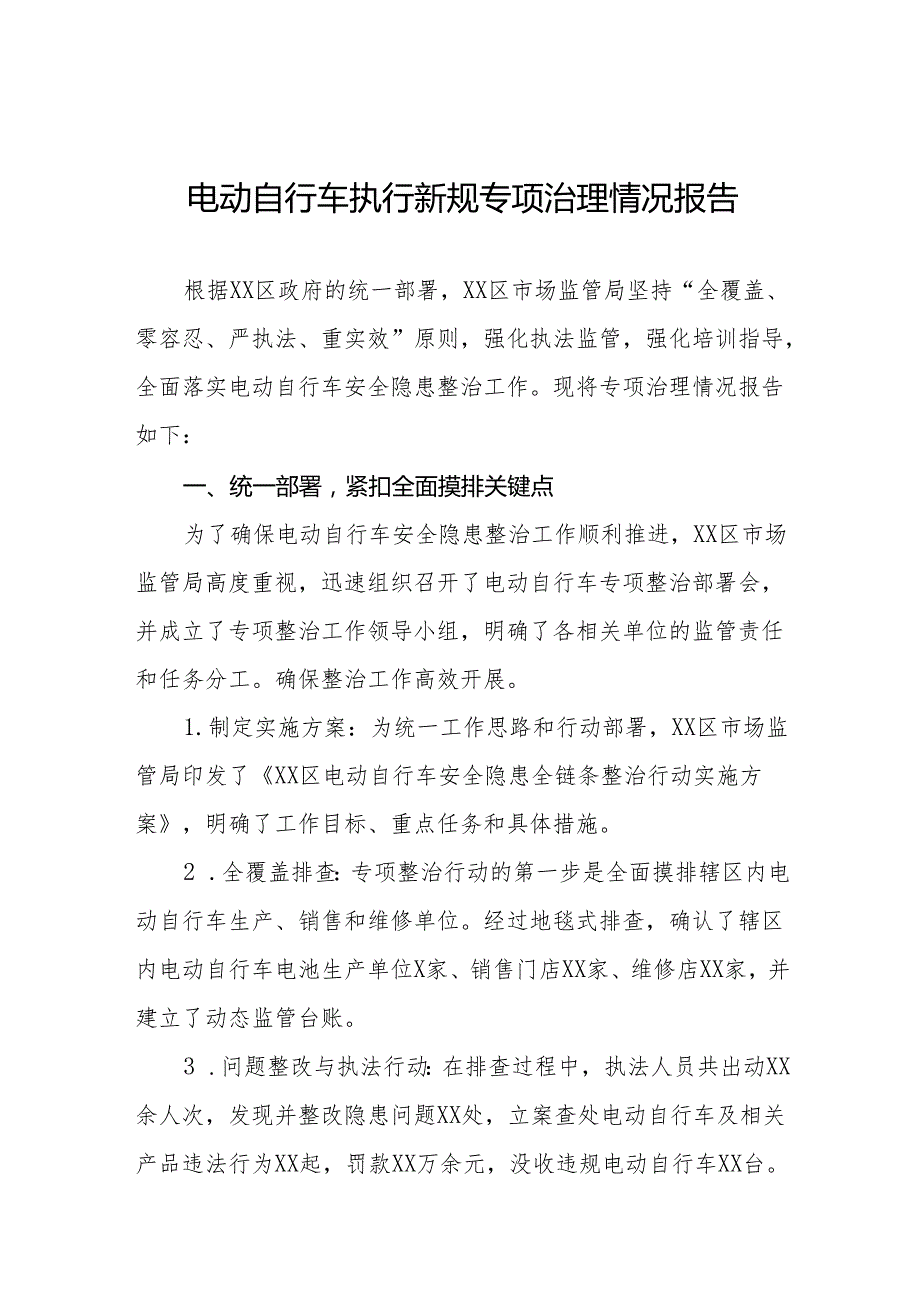 三篇电动自行车新规定执行情况工作总结.docx_第1页