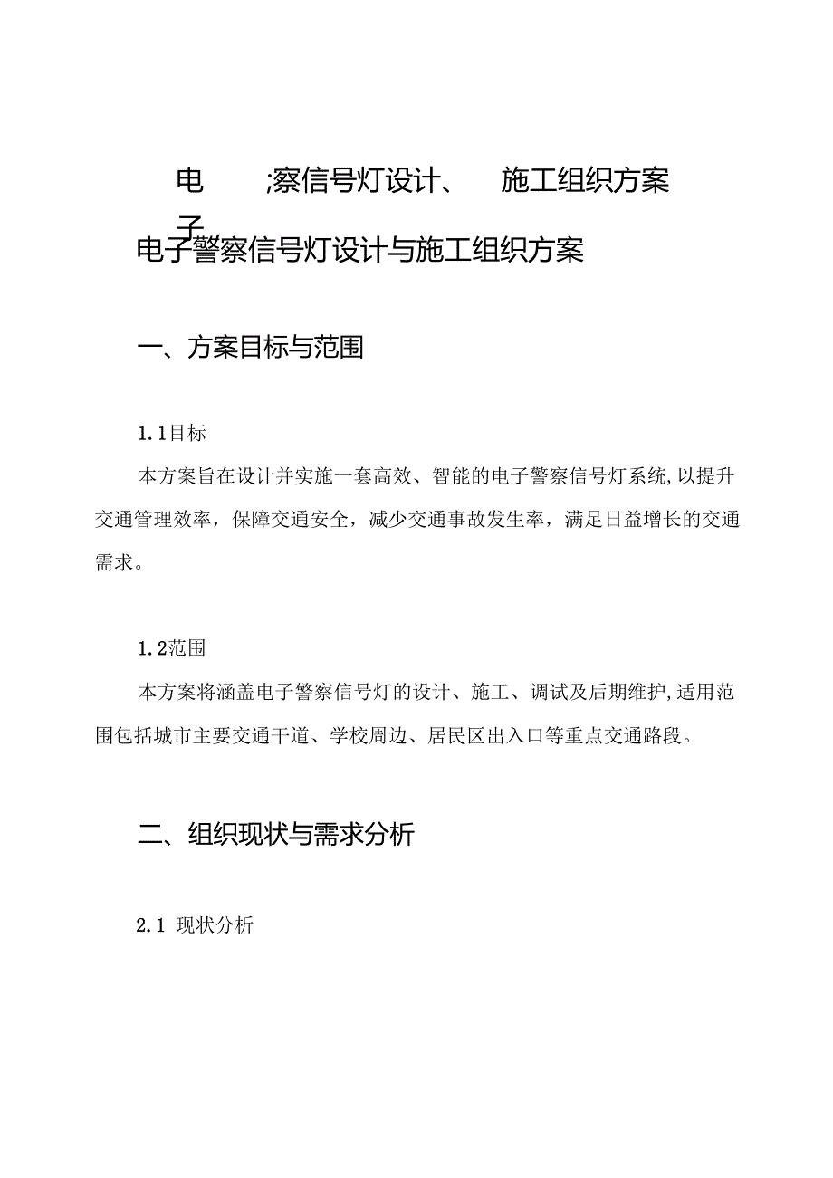电子警察信号灯设计、施工组织方案.docx_第1页