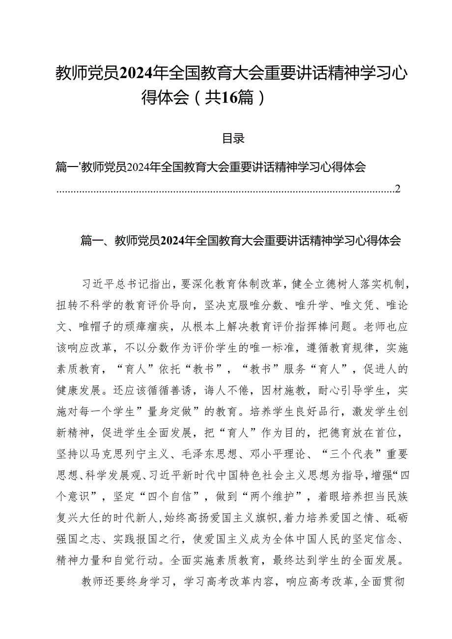 教师党员2024年全国教育大会重要讲话精神学习心得体会（共16篇）.docx_第1页