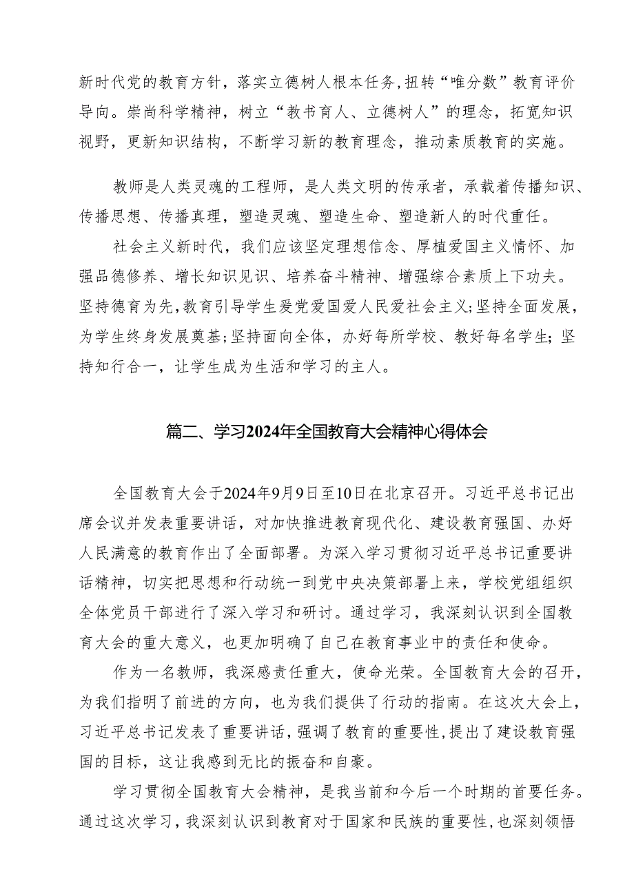 教师党员2024年全国教育大会重要讲话精神学习心得体会（共16篇）.docx_第2页
