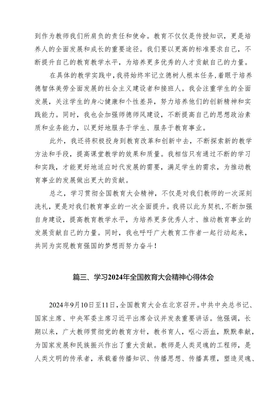 教师党员2024年全国教育大会重要讲话精神学习心得体会（共16篇）.docx_第3页