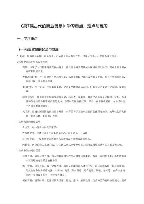 《第7课 古代的商业贸易》学习重点、难点与练习.docx