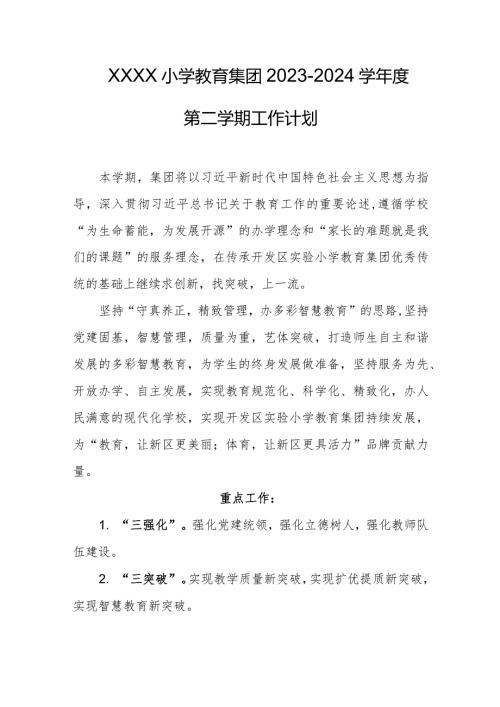 小学教育集团20232024学第二学期工作计划.docx