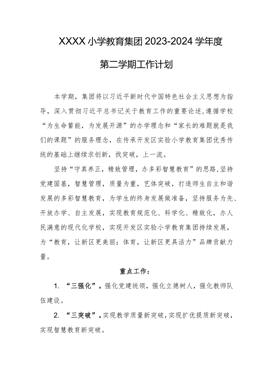 小学教育集团20232024学第二学期工作计划.docx_第1页