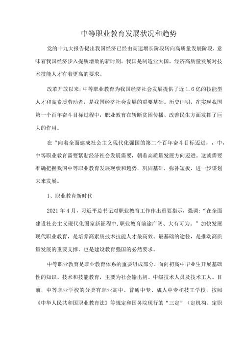 中等职业教育发展状况和趋势.docx