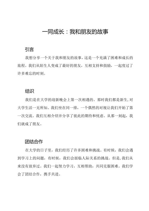 一同成长：我和朋友的故事.docx