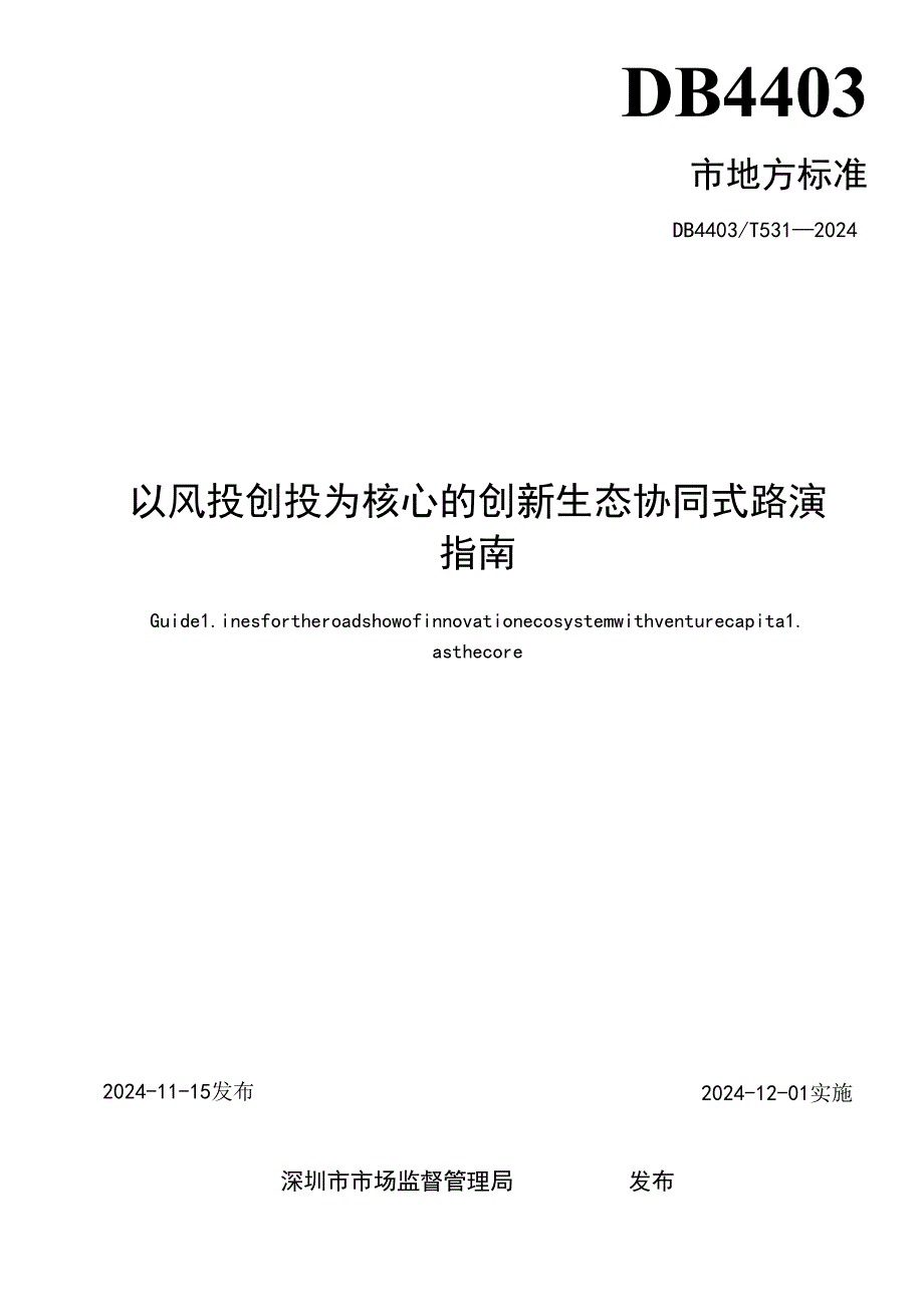 《以风投创投为核心的创新生态协同式路演指南》.docx_第2页