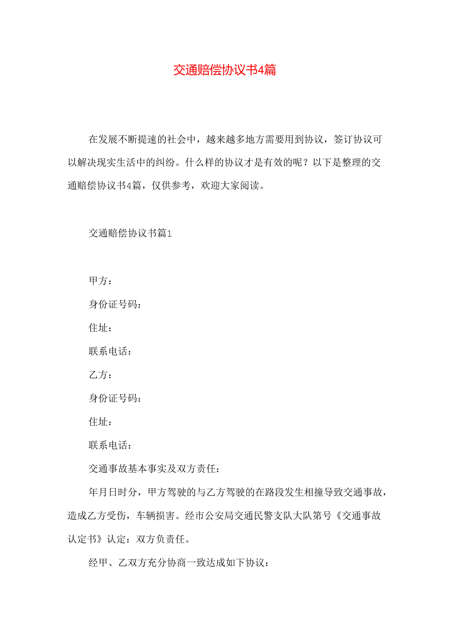 交通赔偿协议书4篇.docx_第1页