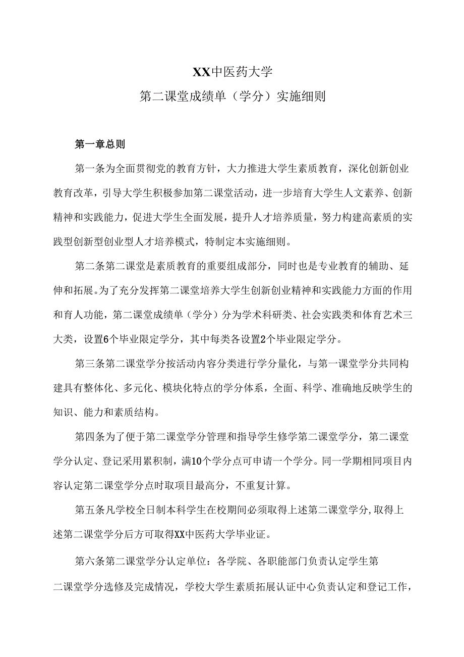XX中医药大学第二课堂成绩单(学分)实施细则（2024年）.docx_第1页